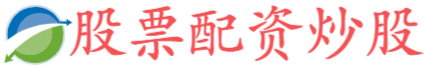 炒股配资官网