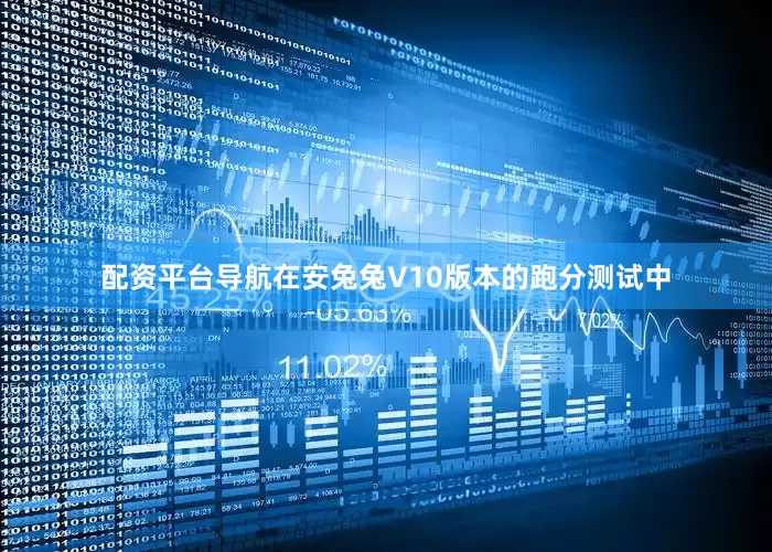 配资平台导航在安兔兔V10版本的跑分测试中
