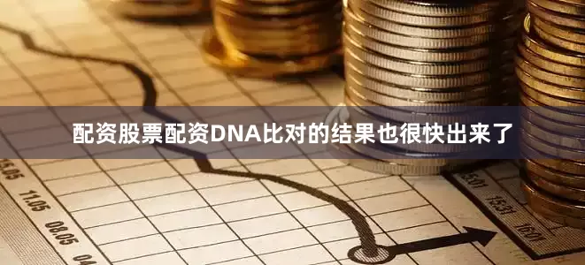 配资股票配资DNA比对的结果也很快出来了