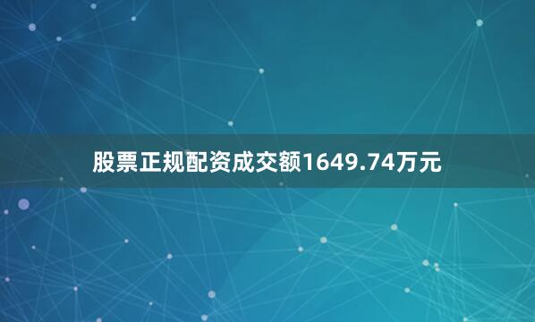 股票正规配资成交额1649.74万元