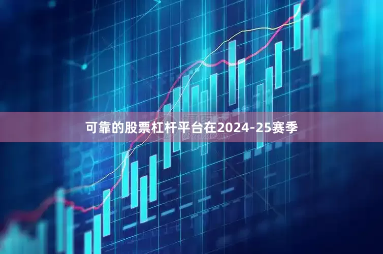 可靠的股票杠杆平台在2024-25赛季