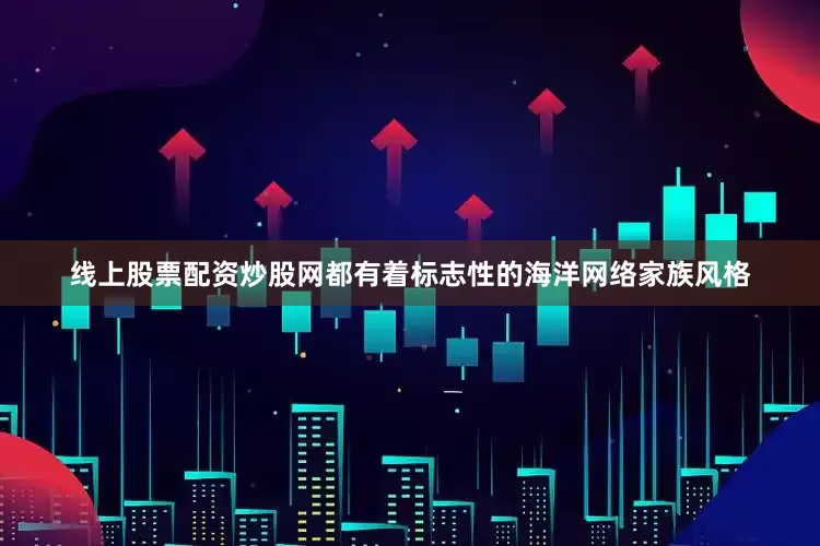 线上股票配资炒股网都有着标志性的海洋网络家族风格