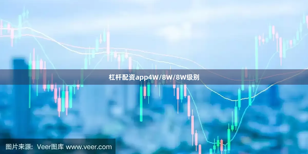 杠杆配资app4W/8W/8W级别