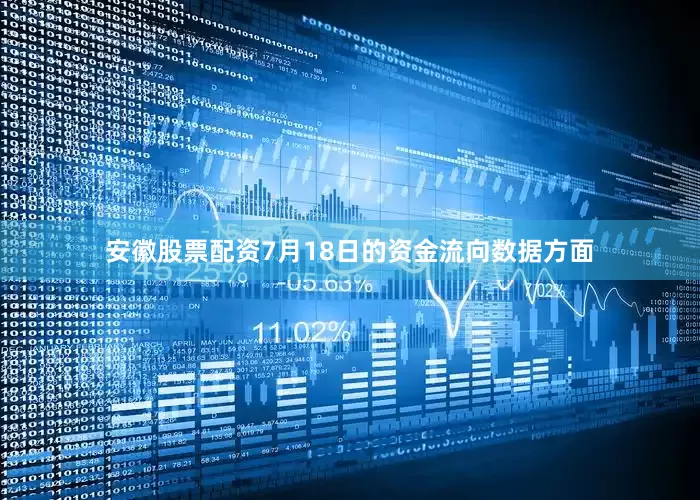安徽股票配资7月18日的资金流向数据方面