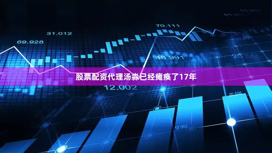 股票配资代理汤淼已经瘫痪了17年