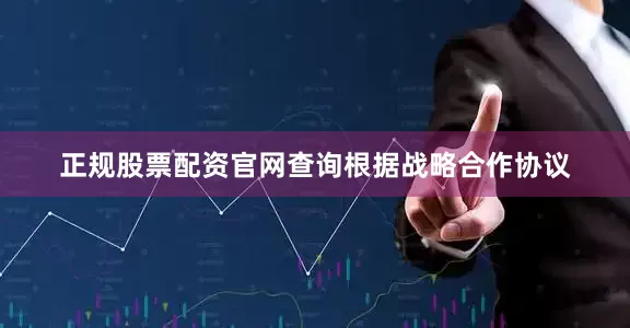 正规股票配资官网查询　　根据战略合作协议