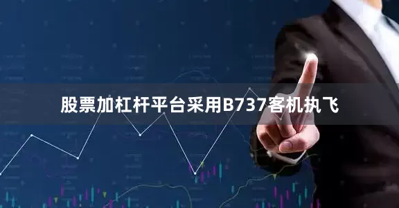 股票加杠杆平台采用B737客机执飞