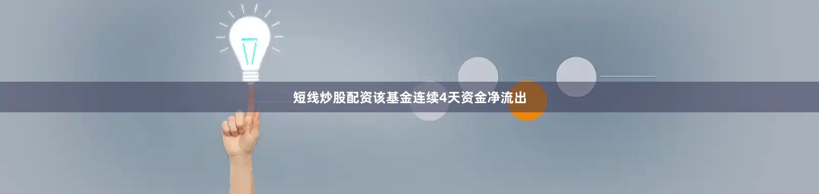 短线炒股配资该基金连续4天资金净流出