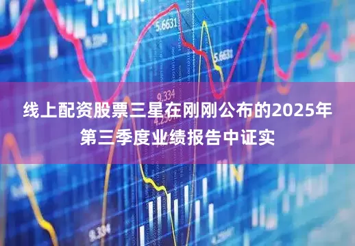 线上配资股票三星在刚刚公布的2025年第三季度业绩报告中证实