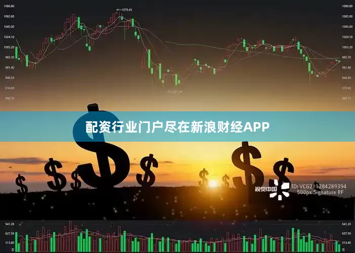 配资行业门户尽在新浪财经APP